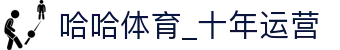 哈哈体育·(haha)十年运营,信誉无忧
